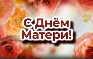 Поздравления с Днём Матери!