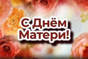 Поздравления с Днём Матери!