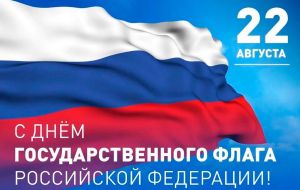 День Государственного флага Российской Федерации